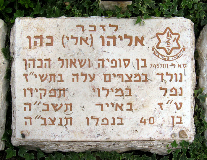 Memorial Stone in the Garden of the Missing Soldiers for Eli Cohen – Jerusalem.