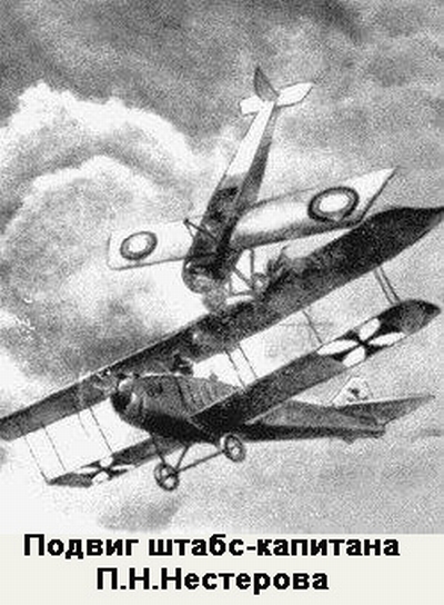Pyotr Nesterov's suicidal ramming of a German reconnaissance plane. This has gone down in history as the first Air to Air victory. Image source: Wikimedia Commons/ public domain.
