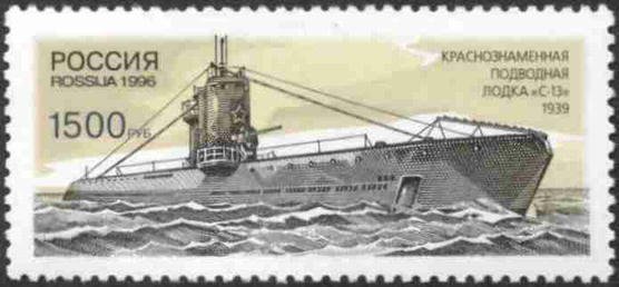 S-13 portrayed on a Russian stamp, issued in 1996
