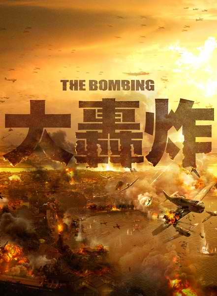 the bombing war movies this 2016