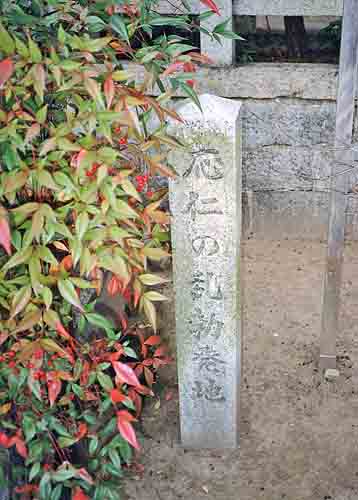 The marker at the location of the outbreak of the Ōnin War.